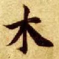 木毛笔楷书写法,摘自隋智永真草千字文