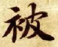 被毛笔楷书写法,摘自隋智永真草千字文