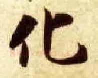 化毛笔楷书写法,摘自隋智永真草千字文