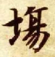 场毛笔楷书写法,摘自隋智永真草千字文
