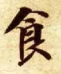食毛笔楷书写法,摘自隋智永真草千字文