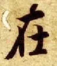在毛笔楷书写法,摘自隋智永真草千字文