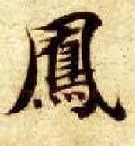 凤毛笔楷书写法,摘自隋智永真草千字文