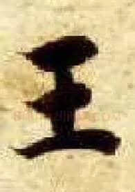 王毛笔楷书写法,摘自隋智永真草千字文
