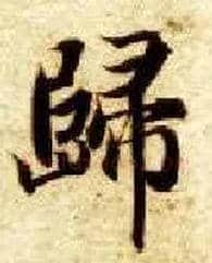 归毛笔楷书写法,摘自隋智永真草千字文