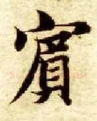 宾毛笔楷书写法,摘自隋智永真草千字文
