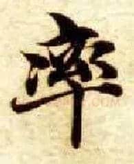 率毛笔楷书写法,摘自隋智永真草千字文