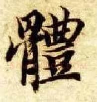 体毛笔楷书写法,摘自隋智永真草千字文