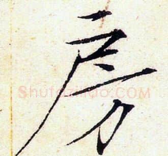 房字赵佶毛笔瘦金体书法写法,摘自赵佶毛笔瘦金体书法作品