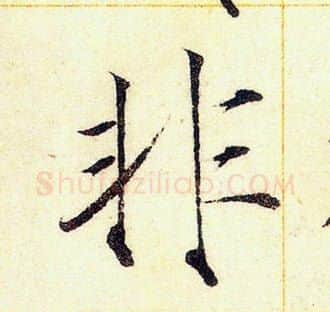 非字赵佶毛笔瘦金体书法写法,摘自赵佶毛笔瘦金体书法作品