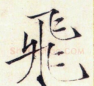 飛字赵佶毛笔瘦金体书法写法,摘自赵佶毛笔瘦金体书法作品