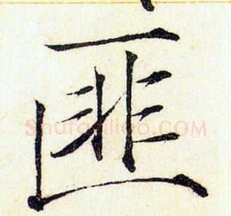 匪字赵佶毛笔瘦金体书法写法,摘自赵佶毛笔瘦金体书法作品