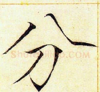 分字赵佶毛笔瘦金体书法写法,摘自赵佶毛笔瘦金体书法作品