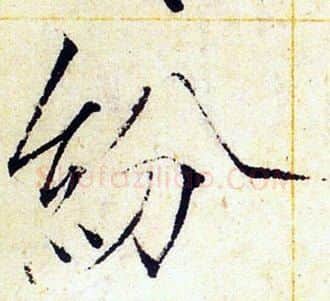 紛字赵佶毛笔瘦金体书法写法,摘自赵佶毛笔瘦金体书法作品