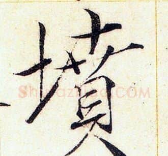 墳字赵佶毛笔瘦金体书法写法,摘自赵佶毛笔瘦金体书法作品
