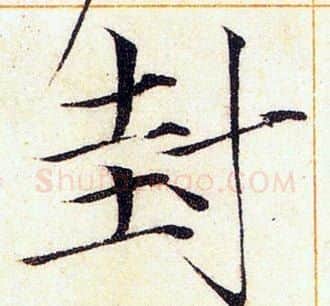 封字赵佶毛笔瘦金体书法写法,摘自赵佶毛笔瘦金体书法作品