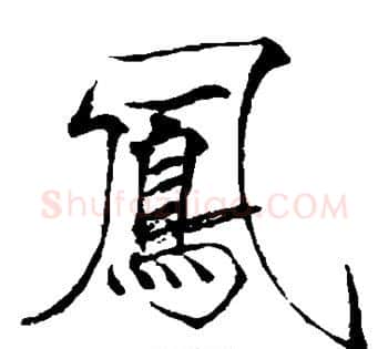 凤字赵佶毛笔瘦金体书法写法,摘自赵佶毛笔瘦金体书法作品
