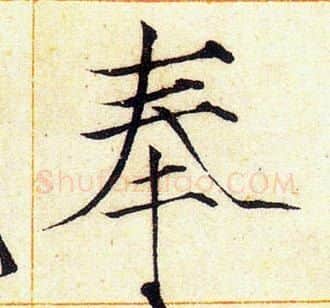 奉字赵佶毛笔瘦金体书法写法,摘自赵佶毛笔瘦金体书法作品
