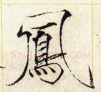 鳳字赵佶毛笔瘦金体书法写法,摘自赵佶毛笔瘦金体书法作品