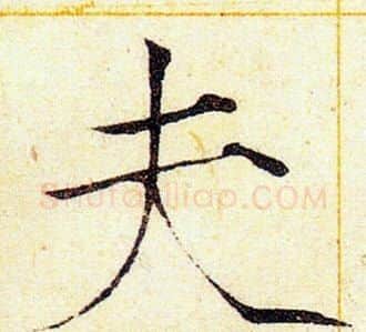 夫字赵佶毛笔瘦金体书法写法,摘自赵佶毛笔瘦金体书法作品