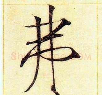 弗字赵佶毛笔瘦金体书法写法,摘自赵佶毛笔瘦金体书法作品