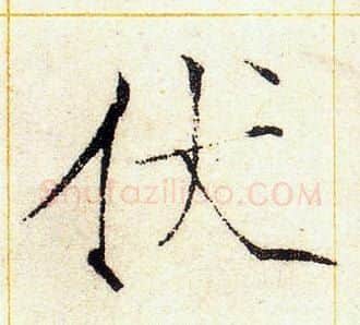 伏字赵佶毛笔瘦金体书法写法,摘自赵佶毛笔瘦金体书法作品
