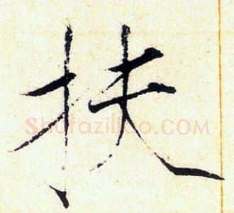 扶字赵佶毛笔瘦金体书法写法,摘自赵佶毛笔瘦金体书法作品