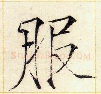 服字赵佶毛笔瘦金体书法写法,摘自赵佶毛笔瘦金体书法作品
