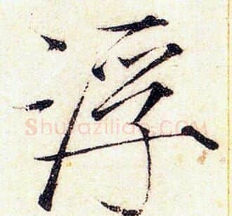 浮字赵佶毛笔瘦金体书法写法,摘自赵佶毛笔瘦金体书法作品