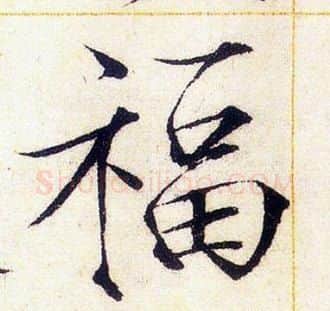 福字赵佶毛笔瘦金体书法写法,摘自赵佶毛笔瘦金体书法作品