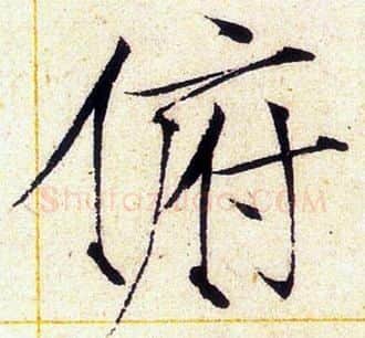 俯字赵佶毛笔瘦金体书法写法,摘自赵佶毛笔瘦金体书法作品