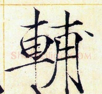 輔字赵佶毛笔瘦金体书法写法,摘自赵佶毛笔瘦金体书法作品