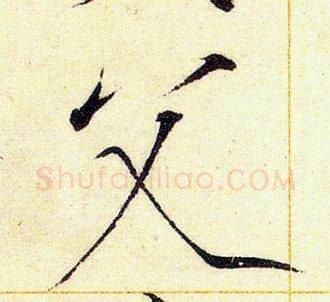 父字赵佶毛笔瘦金体书法写法,摘自赵佶毛笔瘦金体书法作品