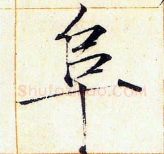 阜字赵佶毛笔瘦金体书法写法,摘自赵佶毛笔瘦金体书法作品