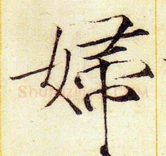 婦字赵佶毛笔瘦金体书法写法,摘自赵佶毛笔瘦金体书法作品
