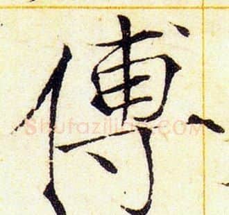 傅字赵佶毛笔瘦金体书法写法,摘自赵佶毛笔瘦金体书法作品