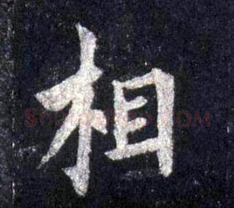 相字裴休毛笔楷书书法写法,摘自圭峰禅师碑