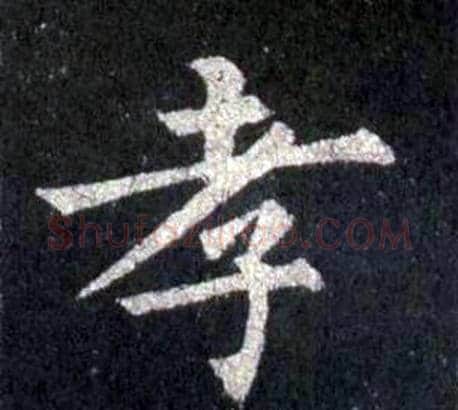 孝字裴休毛笔楷书书法写法,摘自圭峰禅师碑