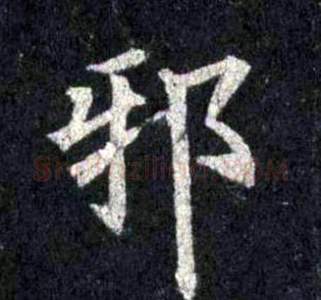 邪字裴休毛笔楷书书法写法,摘自圭峰禅师碑