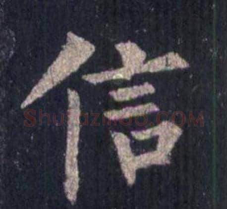 信字裴休毛笔楷书书法写法,摘自圭峰禅师碑