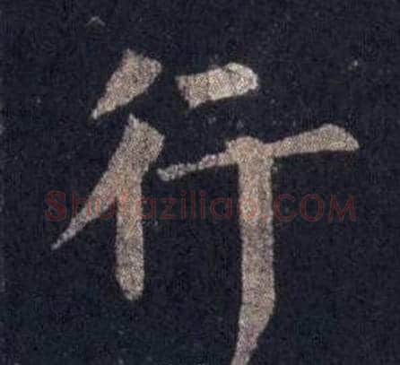 行字裴休毛笔楷书书法写法,摘自圭峰禅师碑