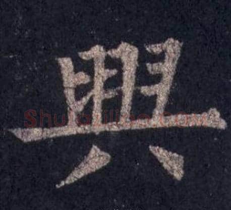 興字裴休毛笔楷书书法写法,摘自圭峰禅师碑