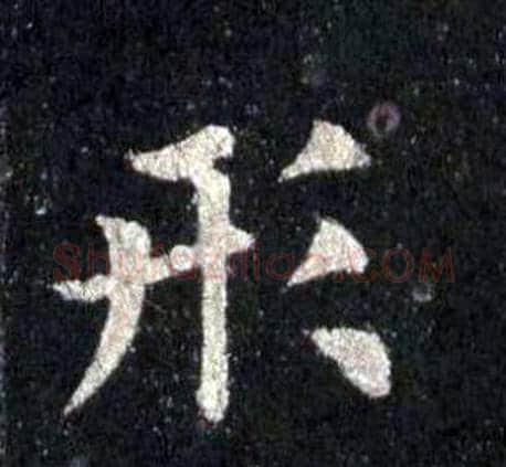 形字裴休毛笔楷书书法写法,摘自圭峰禅师碑