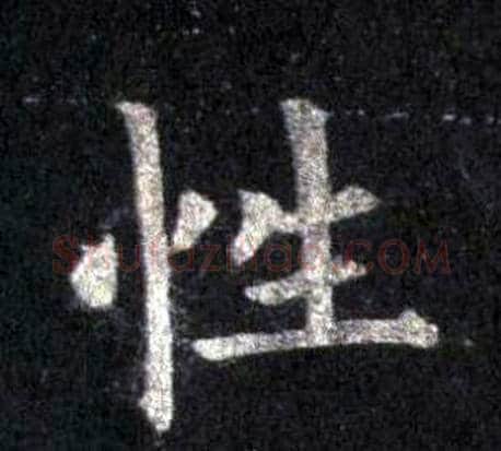 性字裴休毛笔楷书书法写法,摘自圭峰禅师碑