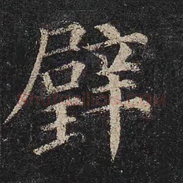 颜真卿毛笔楷书璧字的写法,摘自颜真卿书法作品多宝塔碑