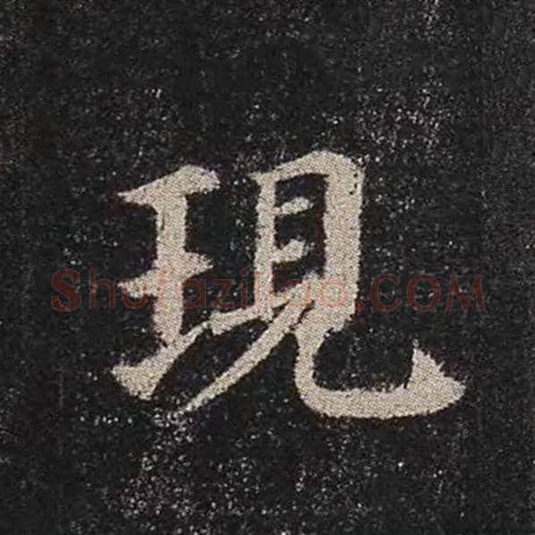 颜真卿毛笔楷书现字的写法,摘自颜真卿书法作品多宝塔碑