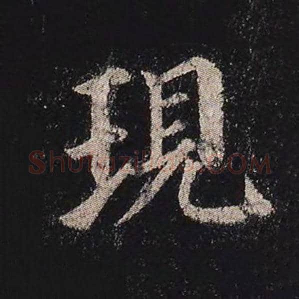 颜真卿毛笔楷书现字的写法,摘自颜真卿书法作品多宝塔碑