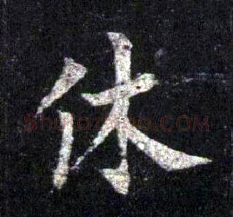 休字裴休毛笔楷书书法写法,摘自圭峰禅师碑