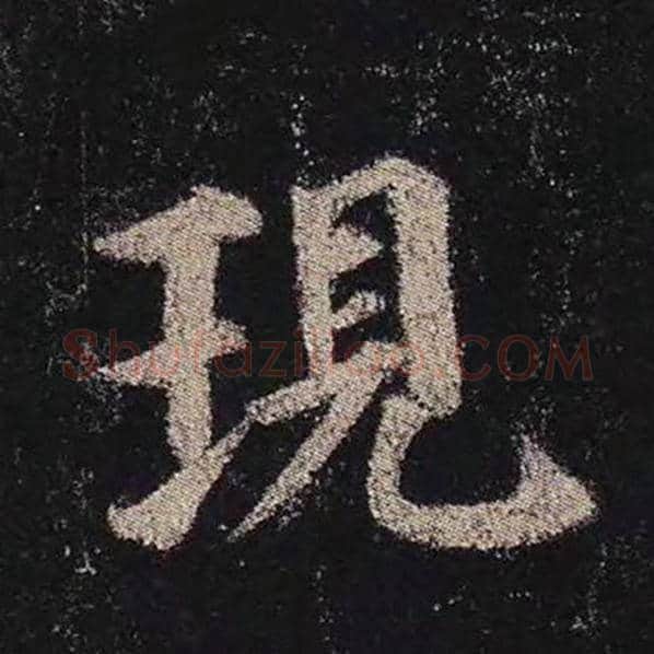 颜真卿毛笔楷书现字的写法,摘自颜真卿书法作品多宝塔碑