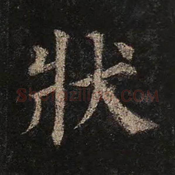 颜真卿毛笔楷书状字的写法,摘自颜真卿书法作品多宝塔碑